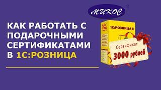 Работа с подарочными сертификатами в 1С: Розница | Микос Программы 1С