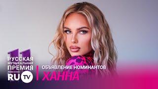 Ханна / Марафон номинантов RU.TV 2022