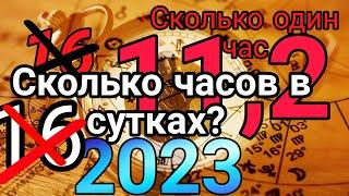 Сколько часов в сутках ? 2023 год. Сколько минут в одном часу? Ускорение сокращение времени.