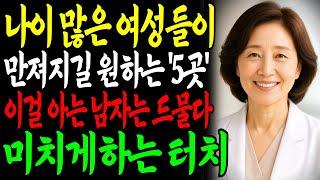 여성의 몸은 기억합니다. 이 ‘5곳’을 제대로 만지는 남자는 잊히지 않습니다ㅣ교훈ㅣ노년의 삶ㅣ부부관계ㅣ오디오북 ㅣ철학