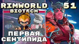 Первая сентипида, Rimworld 1.4 + Biotech, 51 серия