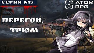 ️ATOM RPG: #13  ПЕРЕГОН ТРЮМ️ (ПОЛНОЕ ПРОХОЖДЕНИЕ)