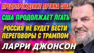 Ларри Джонсон: Россия не будет вести переговоры с Трампом