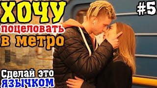 Kiss prank: Пикап Хочу Поцеловать Девушку В Метро | Как Познакомиться Реакция Людей На Поцелуи