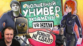 Vrchat - Волшебный Универ Экзамены | Монтаж Угар | Реакция