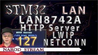 Программирование МК STM32. Урок 127. LAN8742A. LWIP. NETCONN. HTTP Server