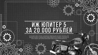 Купил Иж Юпитер 5 за 20 000 рублей - Что получил?