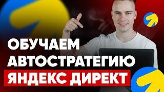 АВТОСТРАТЕГИЯ ЯНДЕКС ДИРЕКТ | ЗАПУСКАЕМ ОДИН РАЗ И НАВСЕГДА