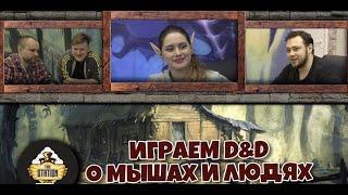 Второе приключение. Часть 2 | D&D | 5 ред. Dungeons & Dragons | Сезон 1 | Играем RPG