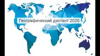 Географический диктант 2020! Ответы на вопросы.