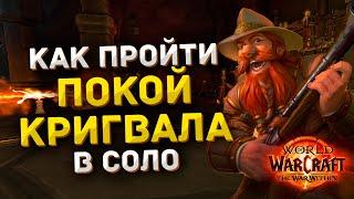 Гайд | Соло Вылазка Покой Кригвала 8 | Охотник | World of Warcraft The War Within