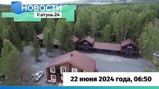 Новости Алтайского края 22 июня 2024 года, выпуск в 6:50