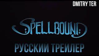 Очарованная (Русский трейлер 2024) | Озвучка от DMITRY TER | Spellbound