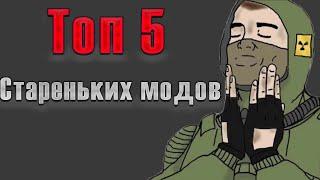 ТОП 5 СТАРЫХ МОДОВ НА S.T.A.L.K.E.R.