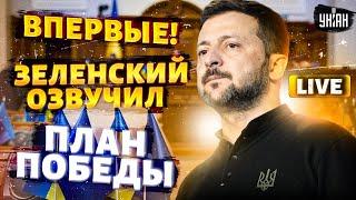 Экстренное заявление! Зеленский представляет ПЛАН ПОБЕДЫ. Как одолеть Россию: главные шаги / LIVE