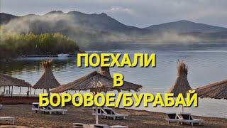 BOROVOE/BURABAI 2023!!! CHEAP AND COOL! ROAD TRIP! PRICES!