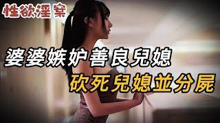 【性欲淫案】婆婆嫉妒善良兒媳，砍死兒媳并分尸 | 大案紀實 | 奇聞異事 | 犯罪 | 男女 | 夫妻 | 情殺 | 出軌 | 迷奸