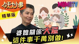 賴佩霞：婆媳關係大忌 這件事千萬別做！【今天大小事】精華版