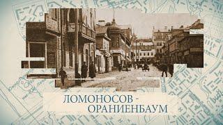 Ломоносов-Ораниенбаум / «Малые родины большого Петербурга»