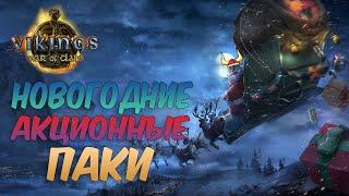 Новогодние Акционные Паки! ► Vikings: War of Clans