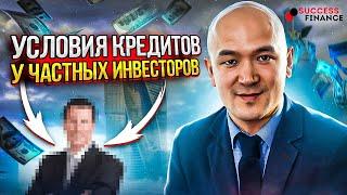 Условия по кредитам частного инвестора