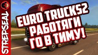 Euro TruckS 2 #9: прибывают работяги!