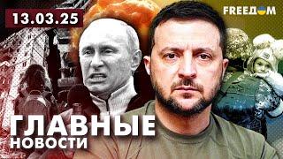 Главные новости за 13.03.25. Вечер | Война РФ против Украины. События в мире | Прямой эфир FREEДОМ