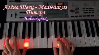 Алёна Швец-Мальчик из Питера. Видеоурок на пианино (piano tutorial)