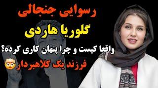 افشای هویت پدر معروف و کلاهبردار گلوریا هاردی/ اسرار خانواده گلوریا هاردی بالاخره فاش شد!