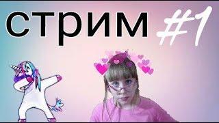 СТРИМ #1