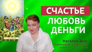 Счастье - способность наслаждаться. Мощный настрой на счастье. Ясновидящая Наталья Эрас.