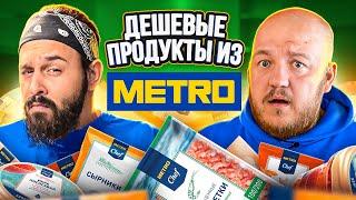 ДЕШЕВЫЕ ПРОДУКТЫ ИЗ МАГАЗИНА МЕТРО! СУДАРЮ СТАЛО ПЛОХО?