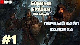 Battle brothers legends - Первый час - Первый вайп пати - Ветеран #1