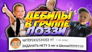 ДЕБИЛЫ В ГРУППЕ ПОЗЗИ