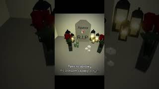 •{11:21}• скорбим… «Арина Глазунова»… #roblox #грусть #скорбим #аринаглазунова #роблокс #игры #смрть