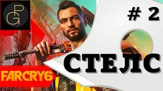 Far Cry 6. Stealth Tip. # 2. Идеальный снайпер.  Билд, характеристики, геймплей - полный разбор.