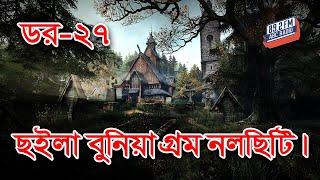 Dor Barisal Nalchity | Dor Episode-27 | RJ Kebria | ABC Radio 89.2 FM | Bhoot69 |