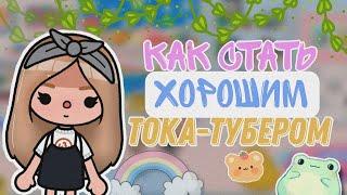 [как стать тока-тубером ]. СОВЕТЫ НАЧИНАЮЩИМ  //TocaBoca//Тока Бока 