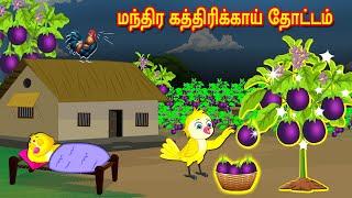 மந்திர கத்திரிக்காய் தோட்டம் | Tamil Stories | Stories in Tamil | Moral Stories | Lucy Tv Tamil