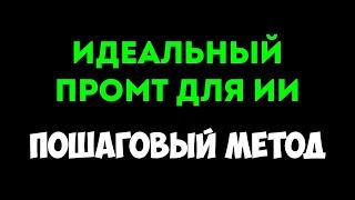 Как правильно написать промт в нейросети: пошаговое руководство