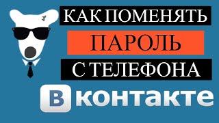 Как поменять пароль в ВК на телефоне. Если забыл?