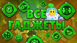 ТЕСТИРУЕМ ВСЕ 33 ГАДЖЕТА!! ВЫБИРАЕМ САМЫЙ ЛУЧШИЙ, КАКОЙ БУДЕТ ТАЩИТЬ?   | BRAWL STARS