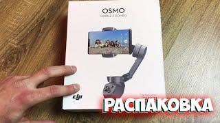 Dji Osmo Mobile 3 Combo - РАСПАКОВКА - ЛУЧШИЙ СТАБИЛИЗАТОР