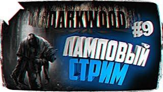 РЕЛИЗ DARKWOOD ОБЗОР  СТРИМ DARKWOOD ПРОХОЖДЕНИЕ НА РУССКОМ #9