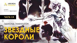 Арестович: ️ Аудиокнига "Звездные короли" (1/4). Э.Гамильтон