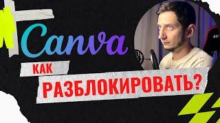 КАК ПОЛЬЗОВАТЬСЯ CANVA в РОССИИ после БЛОКИРОВКИ. Как обойти блокировку canva? Какой VPN нужен?