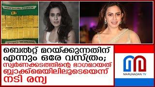 ബ്ലാക്ക്‌മെയില്‍ ചെയ്ത് സ്വര്‍ണക്കടത്തിന്റെ ഭാഗമാക്കി; നടിയുടെ വെളിപ്പെടുത്തല്‍ I actress ranya rao