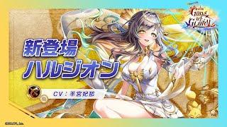 新登場キャラ「ハルジオン」【白猫プロジェクト NEW WORLD'S】