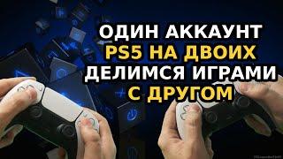 Один аккаунт PS5 на двоих | Покупка игр для PS5 на двоих | Как поделится игрой PSN с другом