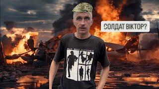 СОЛДАТ ВІКТОР???  ВІТЯ ЗНОВУ КАТАЄТЬСЯ З ТЦК! ПІДТРИМКА СЕСТРИ! ЩО БУДЕ ДАЛІ???